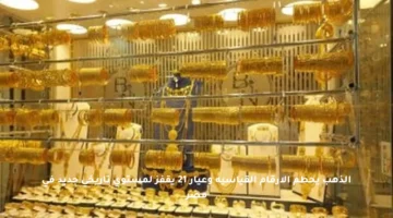 الذهب يحطم الأرقام القياسية وعيار 21 يقفز لمستوى تاريخي جديد في مصر